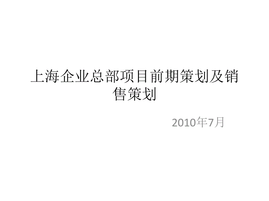 上海企业总部项目前期策划及销售策划93p_第1页