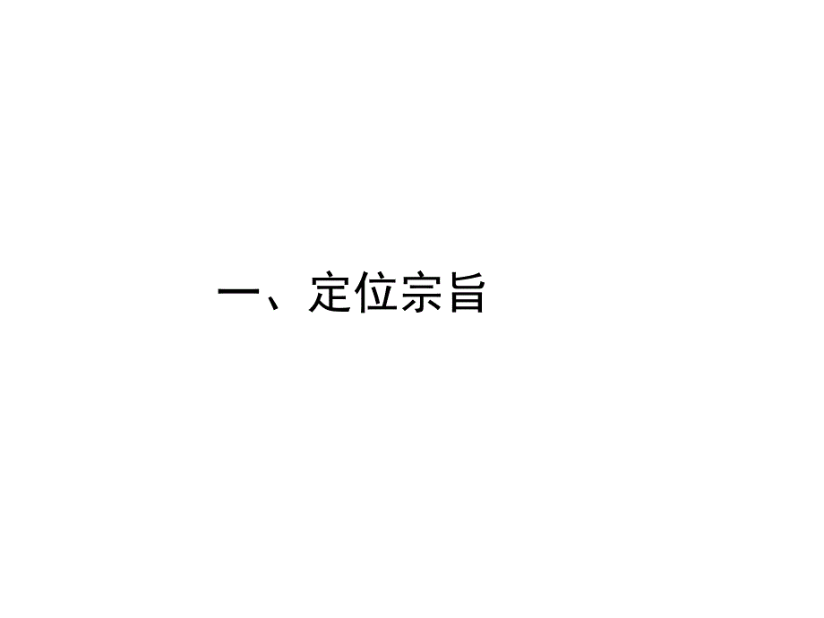 上海企业总部项目前期策划及销售策划93p_第3页