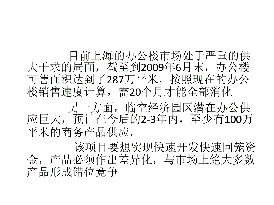 上海企业总部项目前期策划及销售策划93p_第4页