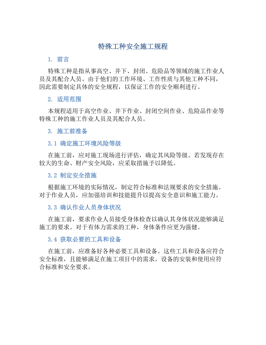 特殊工种安全施工规程-好用_第1页