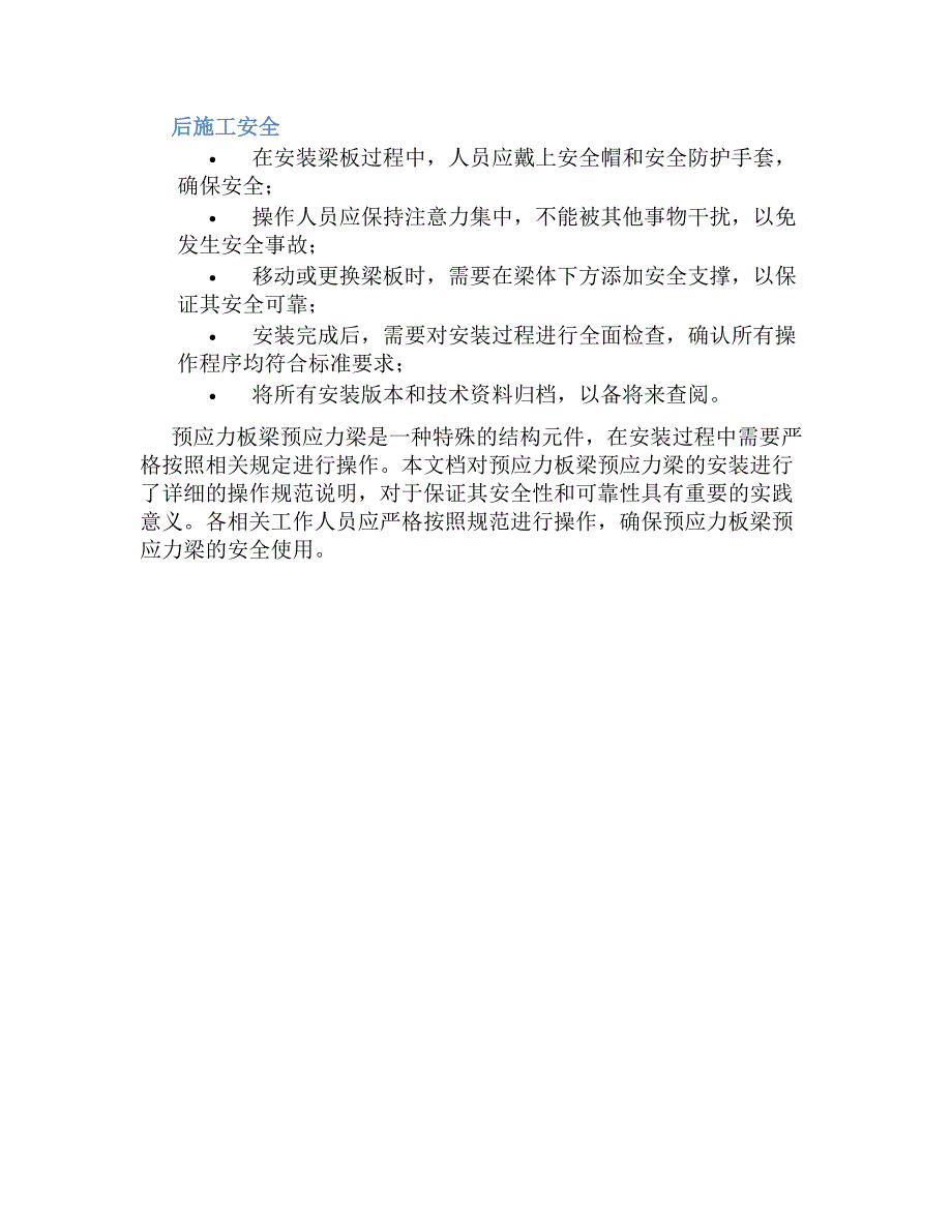 预应力板梁预应力梁安装安全操作规程-好用_第2页