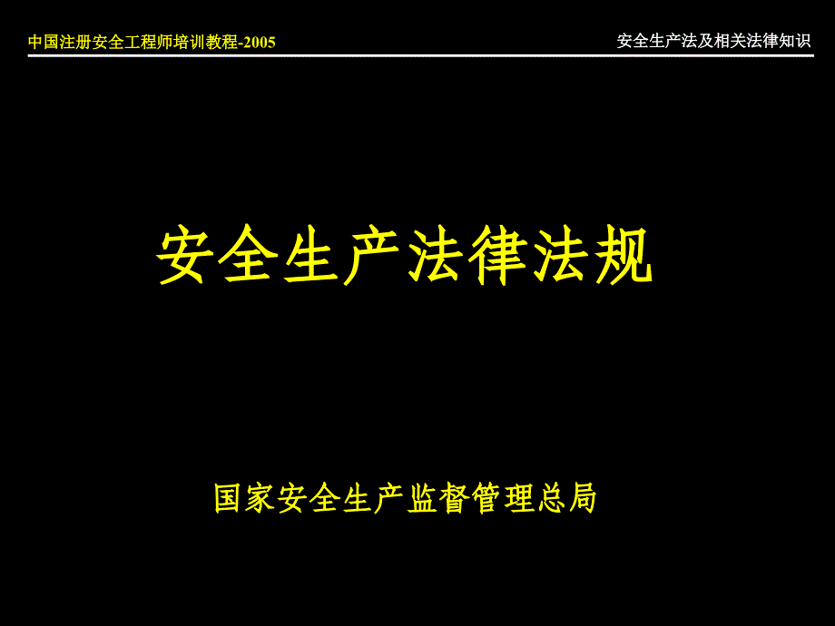 安全生产法律法规培训讲义_第1页