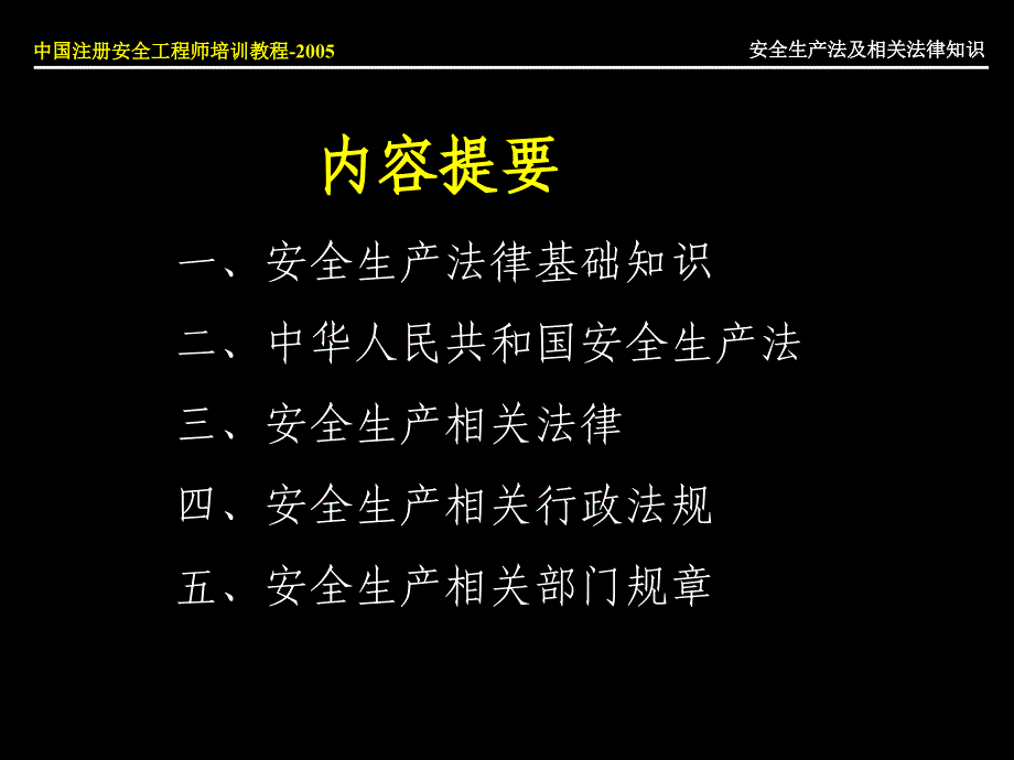 安全生产法律法规培训讲义_第2页