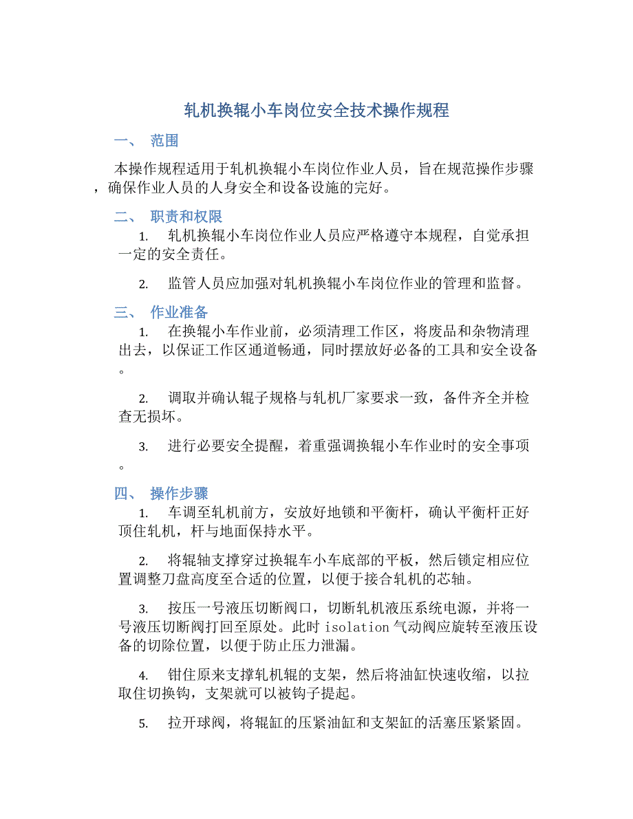 轧机换辊小车岗位安全技术操作规程-好用_第1页