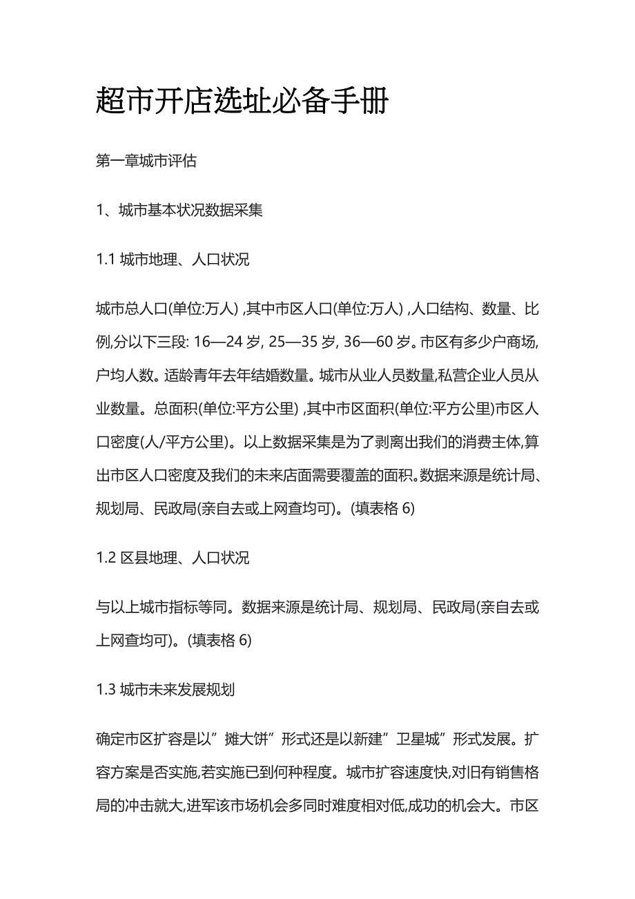超市开店选址必备手册全_第1页