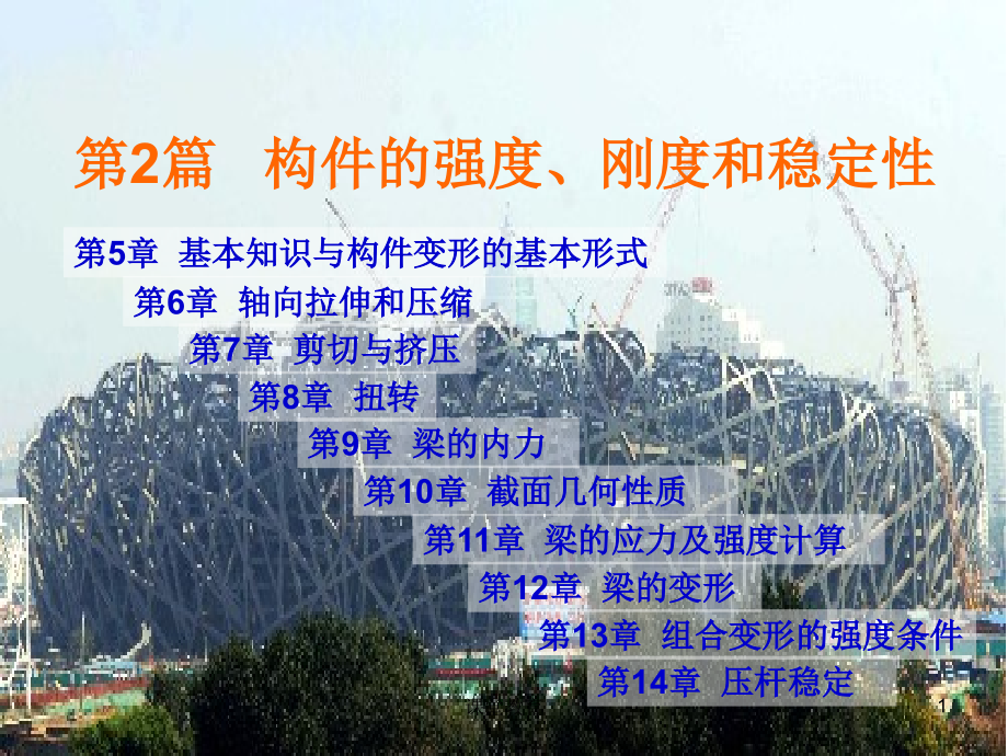 3、构件的强度、刚度和稳定性[优教课堂]