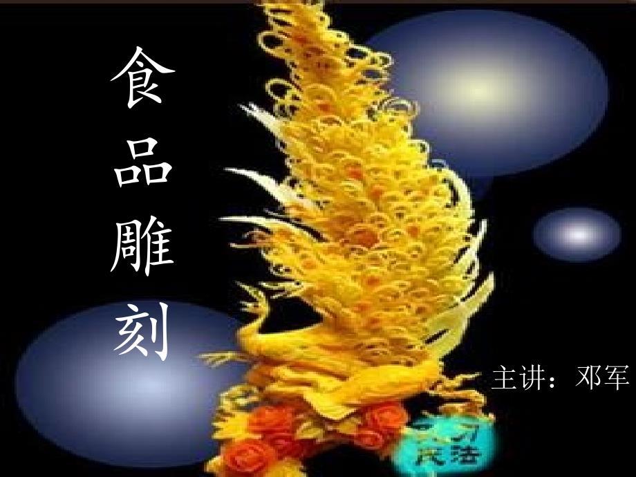 食品雕刻基础知识ppt课件.ppt