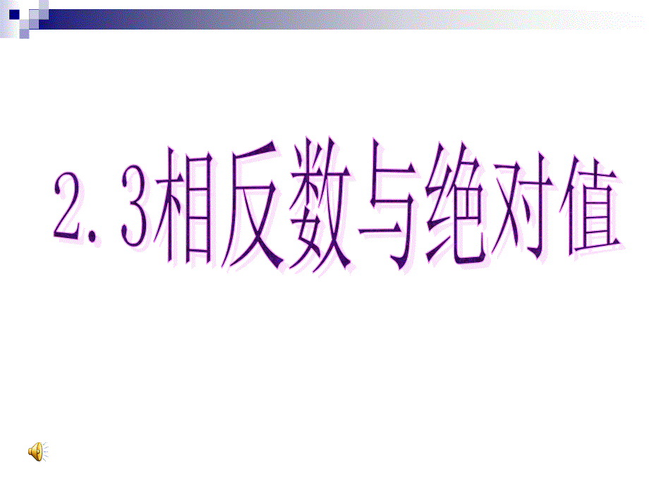 初一数学《绝对值与相反数》课件_图文_第1页