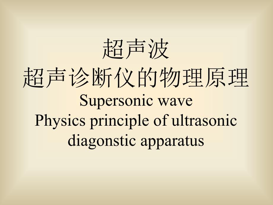 10超声波超声诊断仪的物理原理_第1页