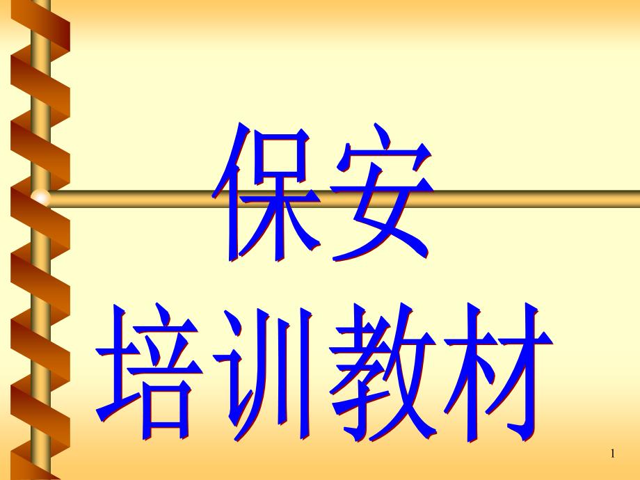 保安培训教材(PPT64)_第1页