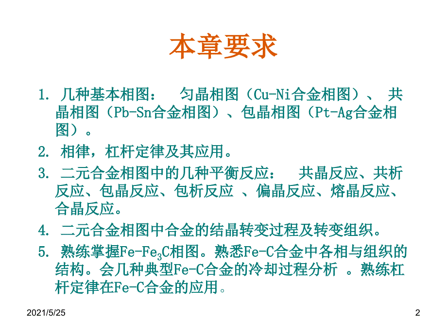 第七章-二元系相图PPT优秀课件_第2页