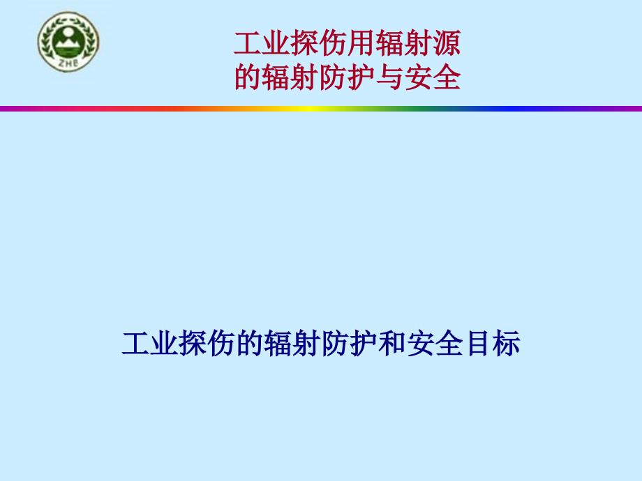 工业探伤工业辐射照相的辐射防护和安全目标_第1页