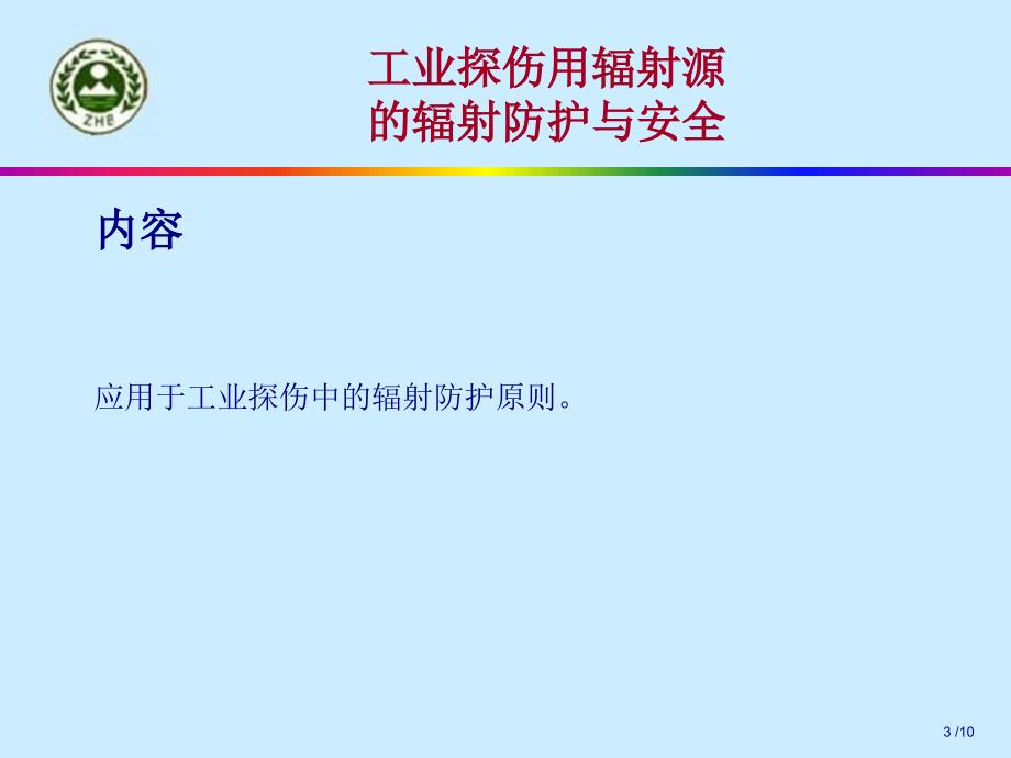 工业探伤工业辐射照相的辐射防护和安全目标_第3页