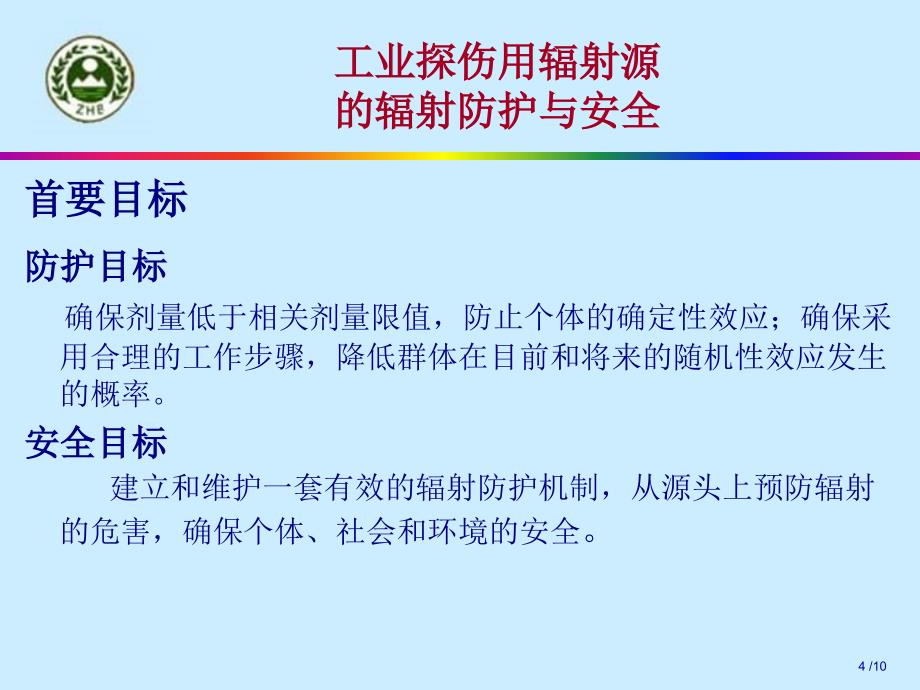 工业探伤工业辐射照相的辐射防护和安全目标_第4页