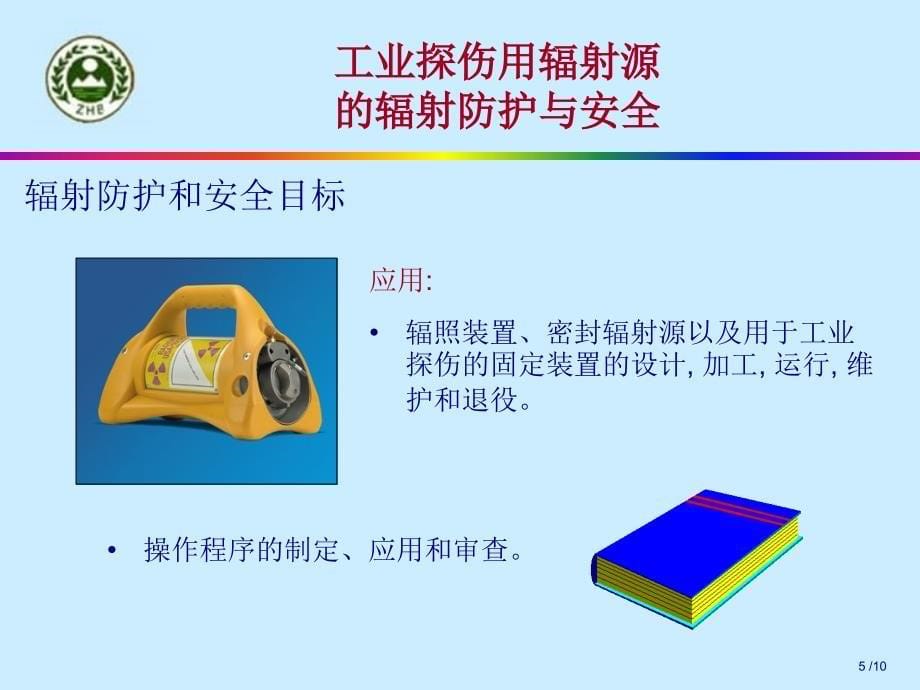 工业探伤工业辐射照相的辐射防护和安全目标_第5页