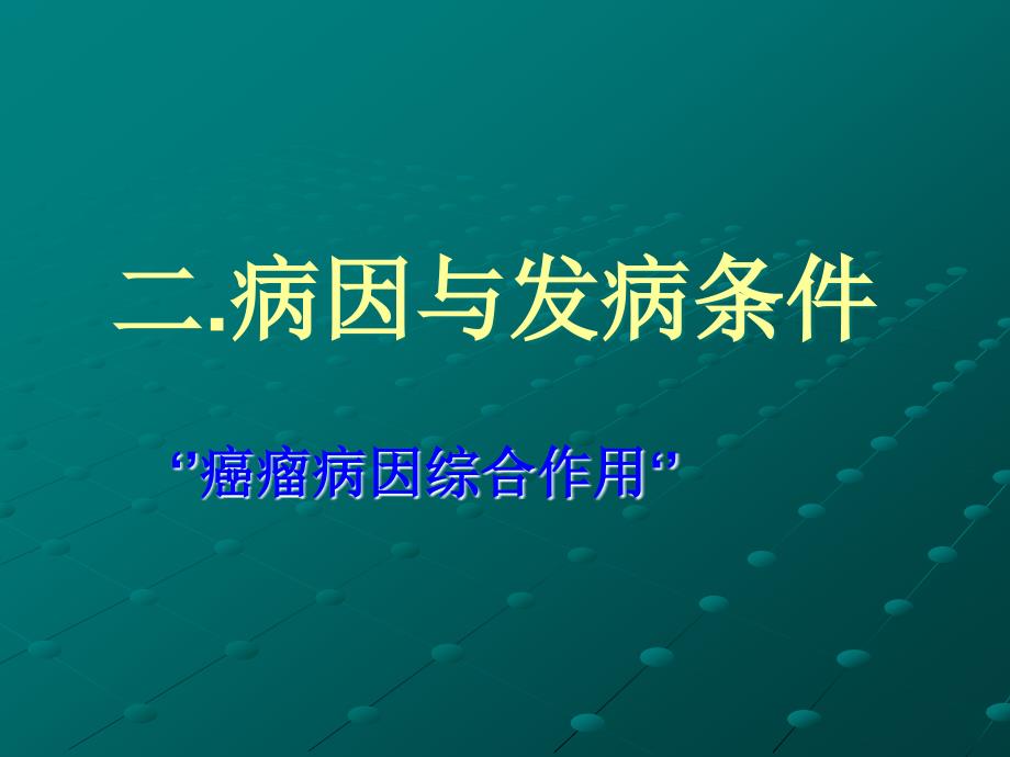 口腔颌面部肿瘤.ppt_第1页