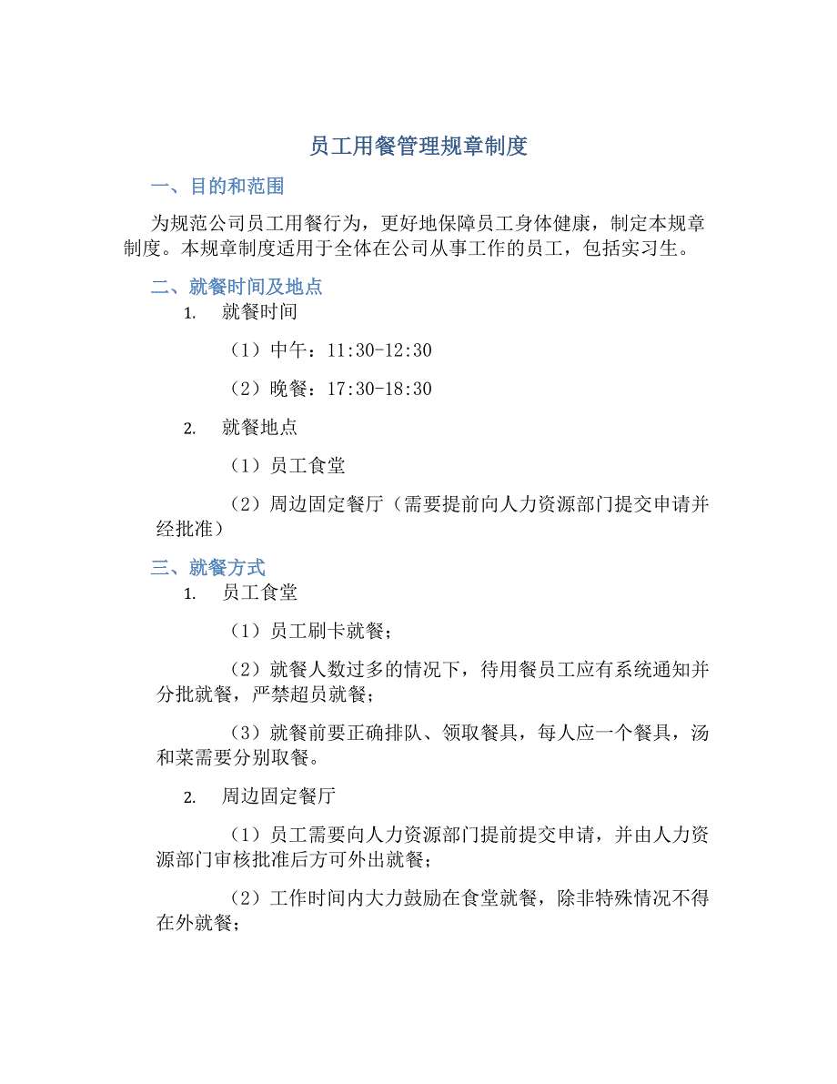 员工用餐管理规章制度-好用_第1页