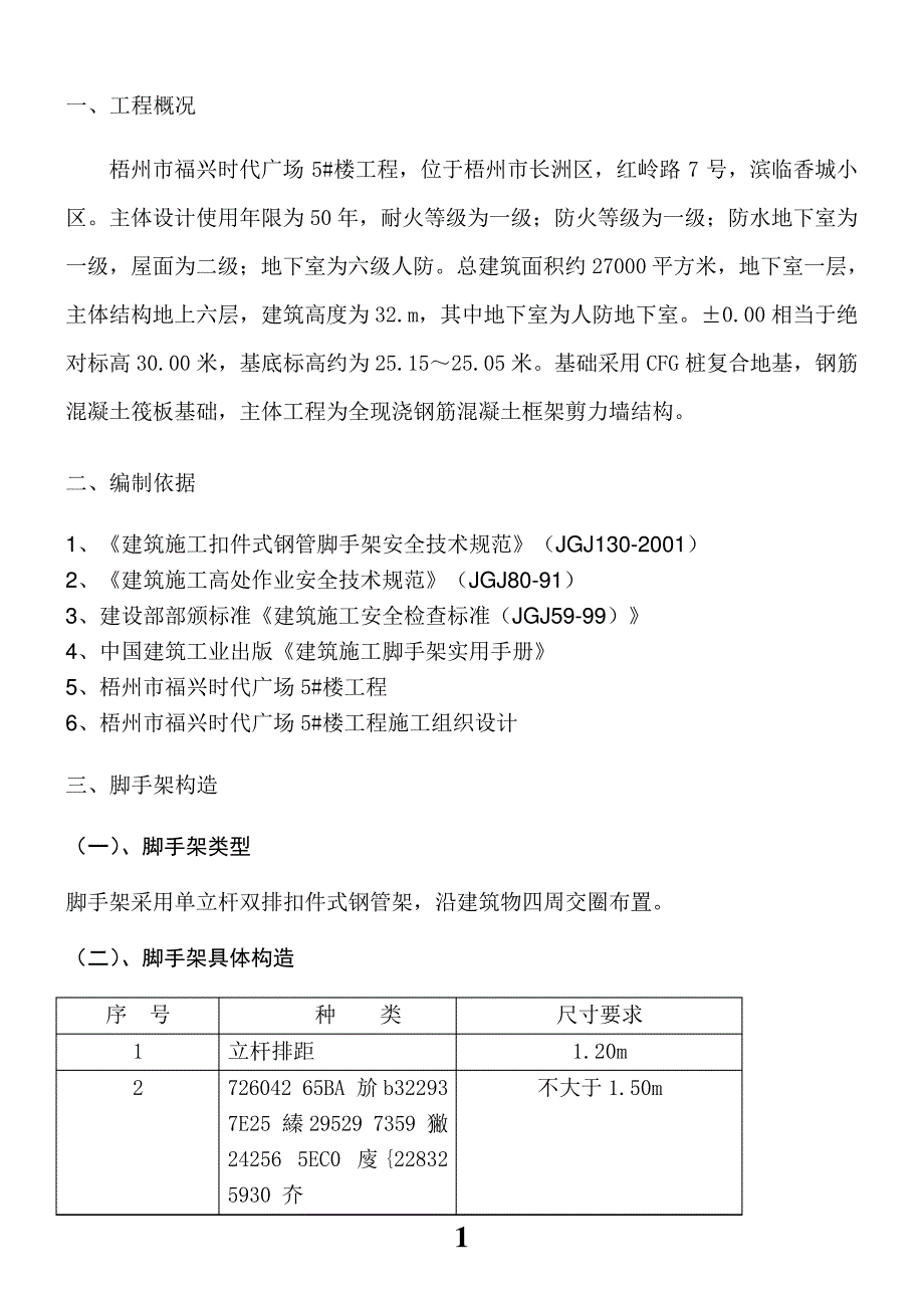 专项脚手架施工方案8389_第1页