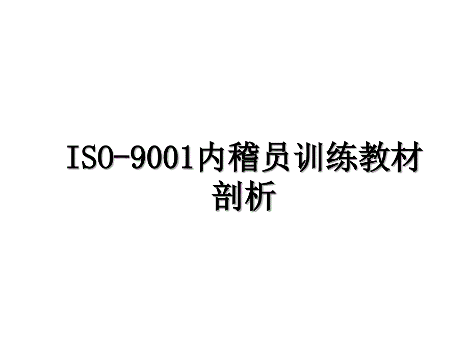 ISO-9001内稽员训练教材剖析_第1页