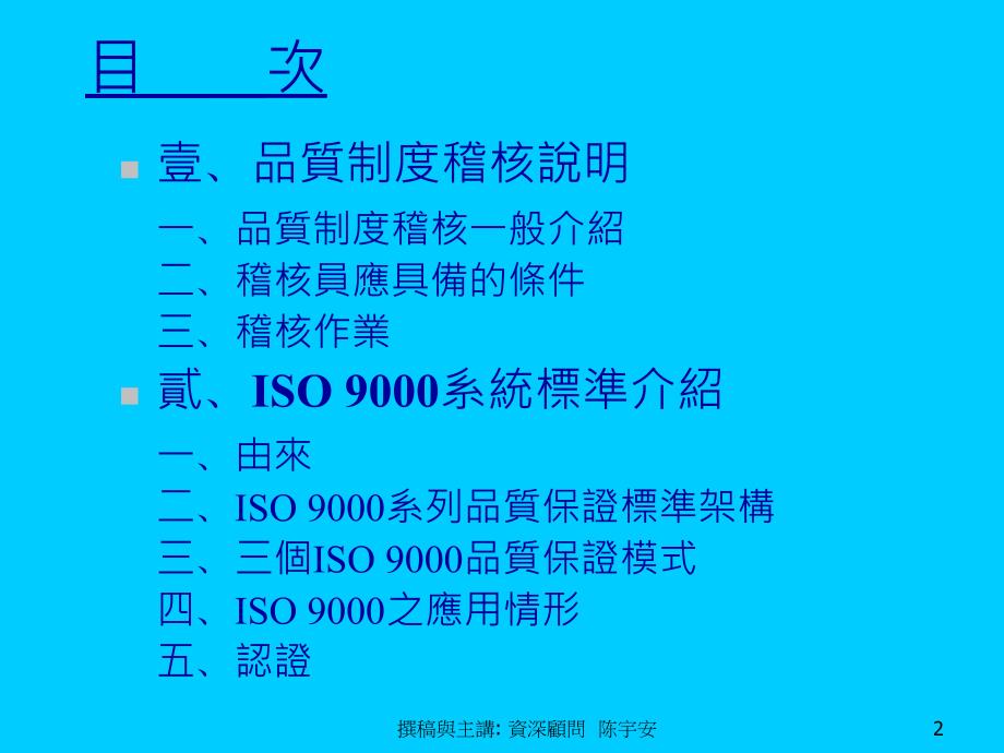 ISO-9001内稽员训练教材剖析_第2页