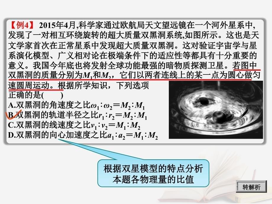 2022年高考物理一轮总复习 第四章 曲线运动 万有引力与航天 第6节（课时5）天体运动中的“四大难点”：宇宙双星模型优质课件 鲁科版_第5页