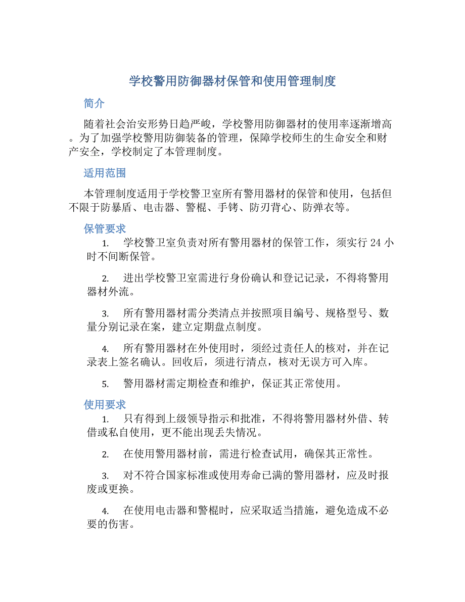 学校警用防御器材保管和使用管理制度-好用_第1页