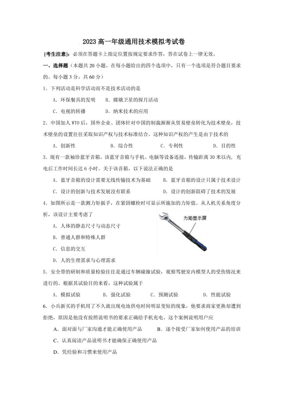 云南地区2022-2023学年高一学业水平高度通用技术模拟试题_第1页