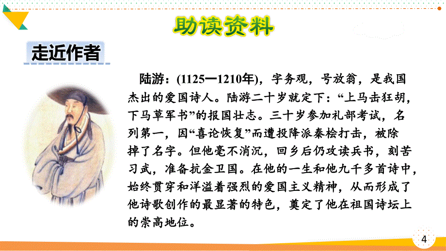 2021-2022部编人教版五年级语文上册《古诗三首》优质课件_第4页