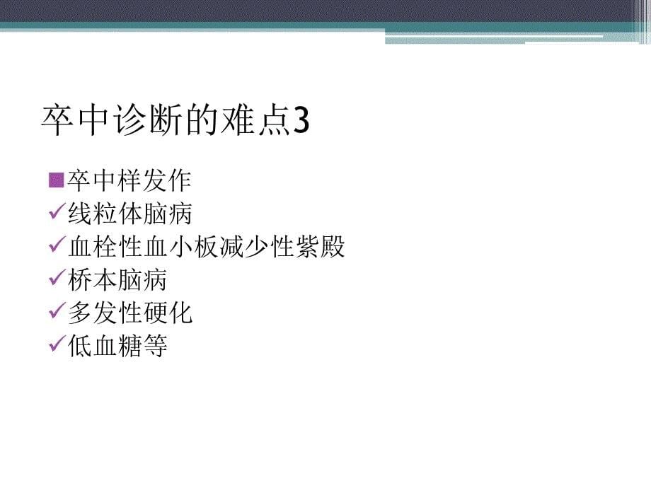 卒中与卒中样发作的诊断鉴别ppt课件_第5页