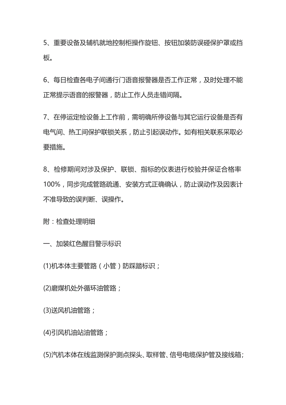 发电企业机组检修防误安全防范措施_第2页