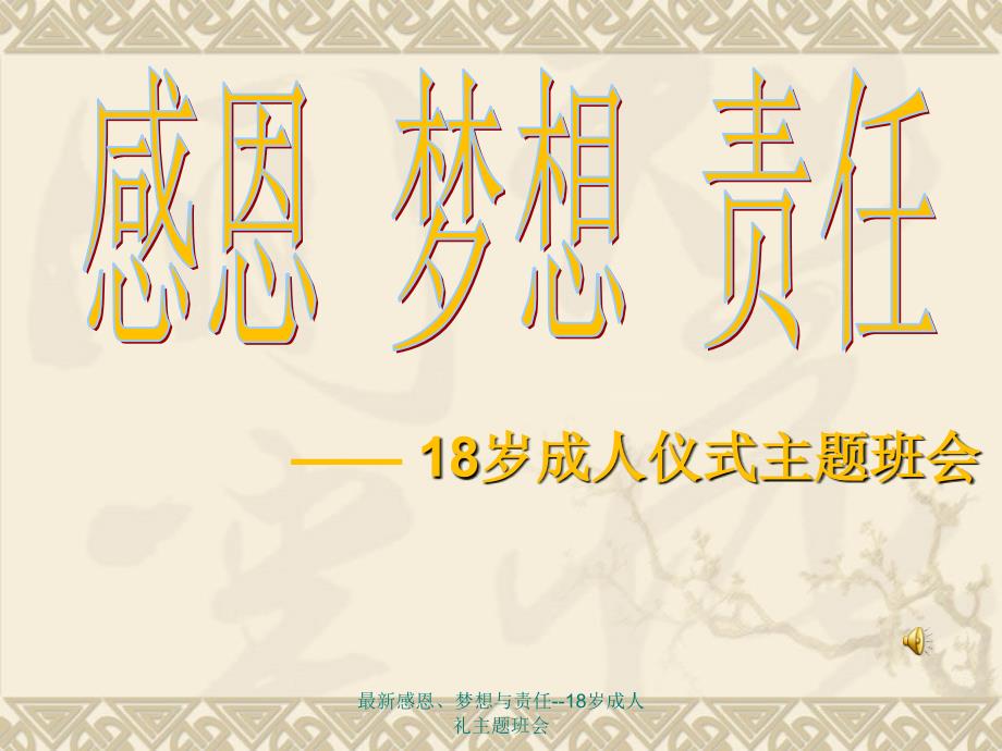 感恩梦想与责任18岁成人礼主题班会_第1页