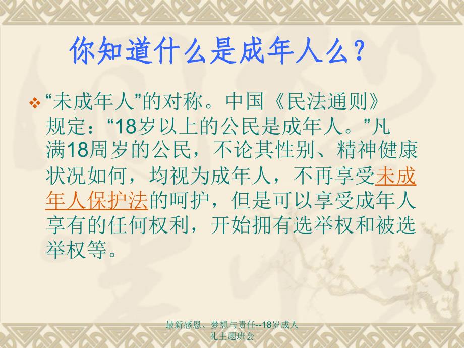 感恩梦想与责任18岁成人礼主题班会_第4页