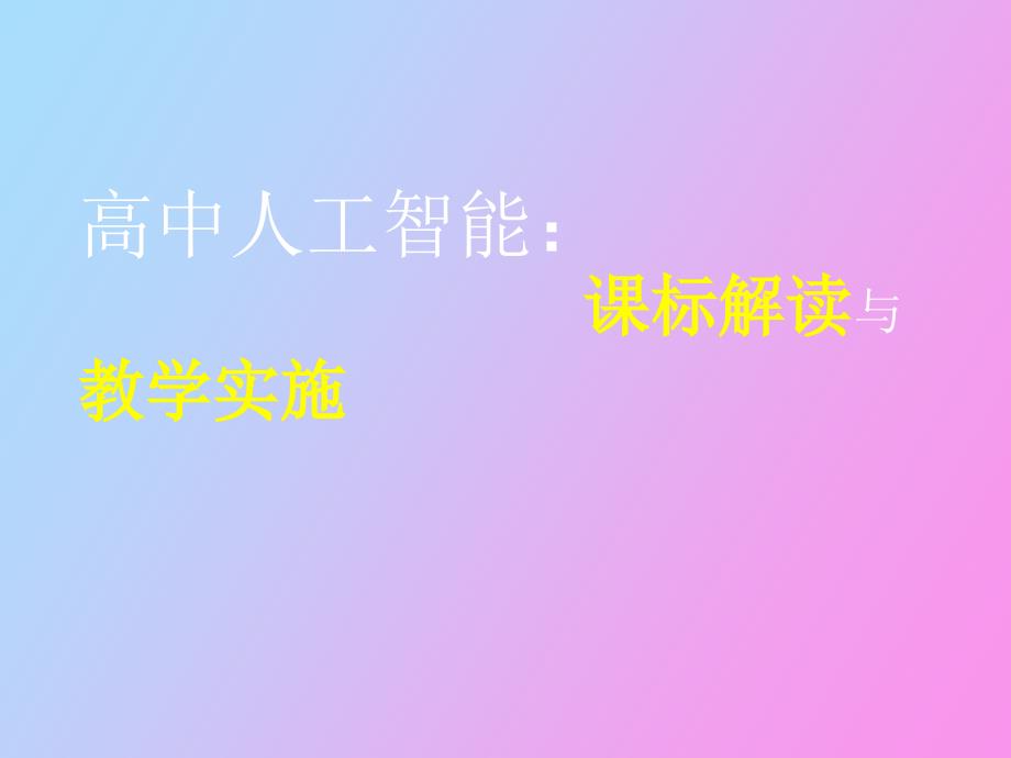 高中人工智能_第1页
