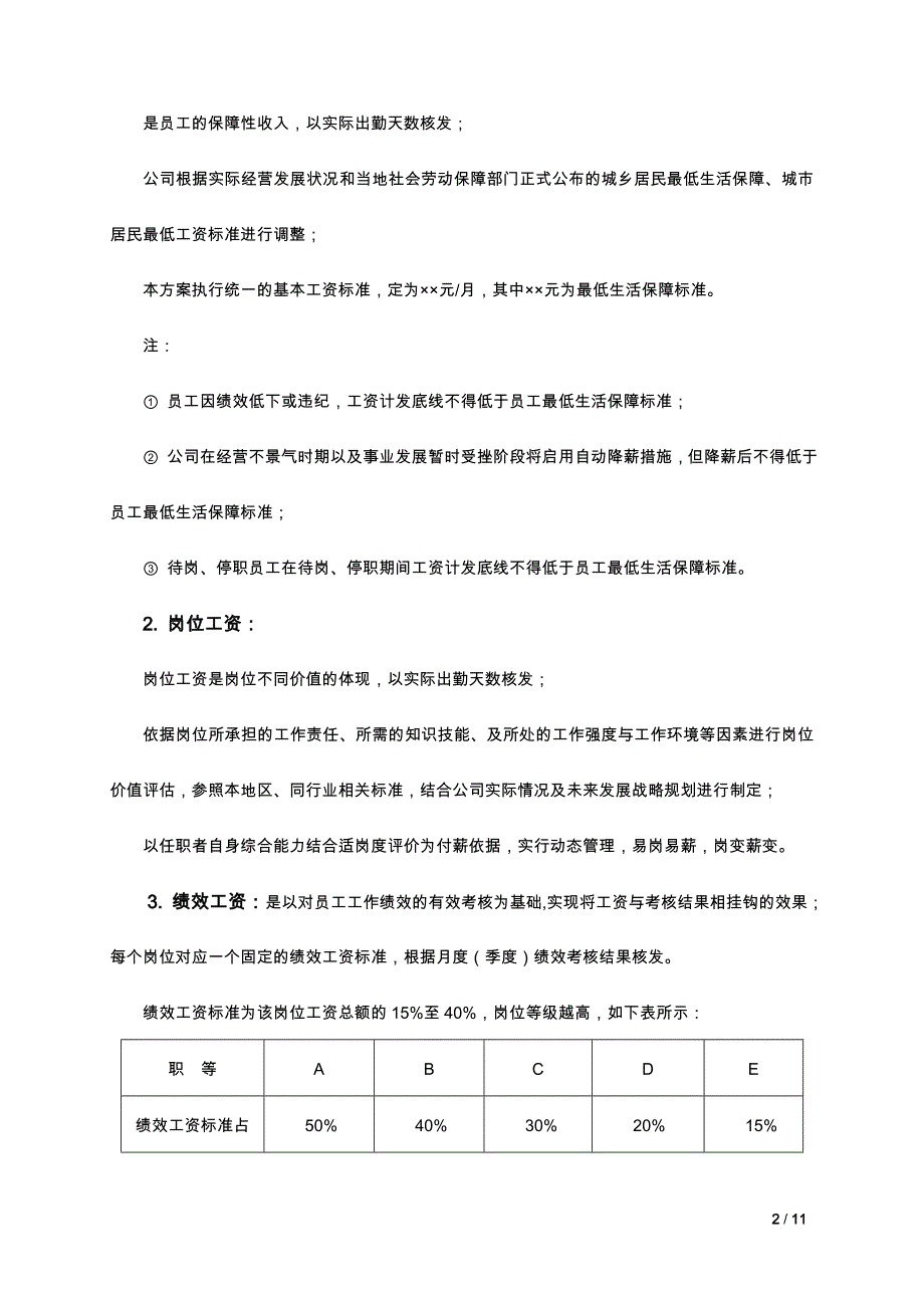 【年终薪酬】年度薪酬调整方案（岗位绩效工资制）_第2页