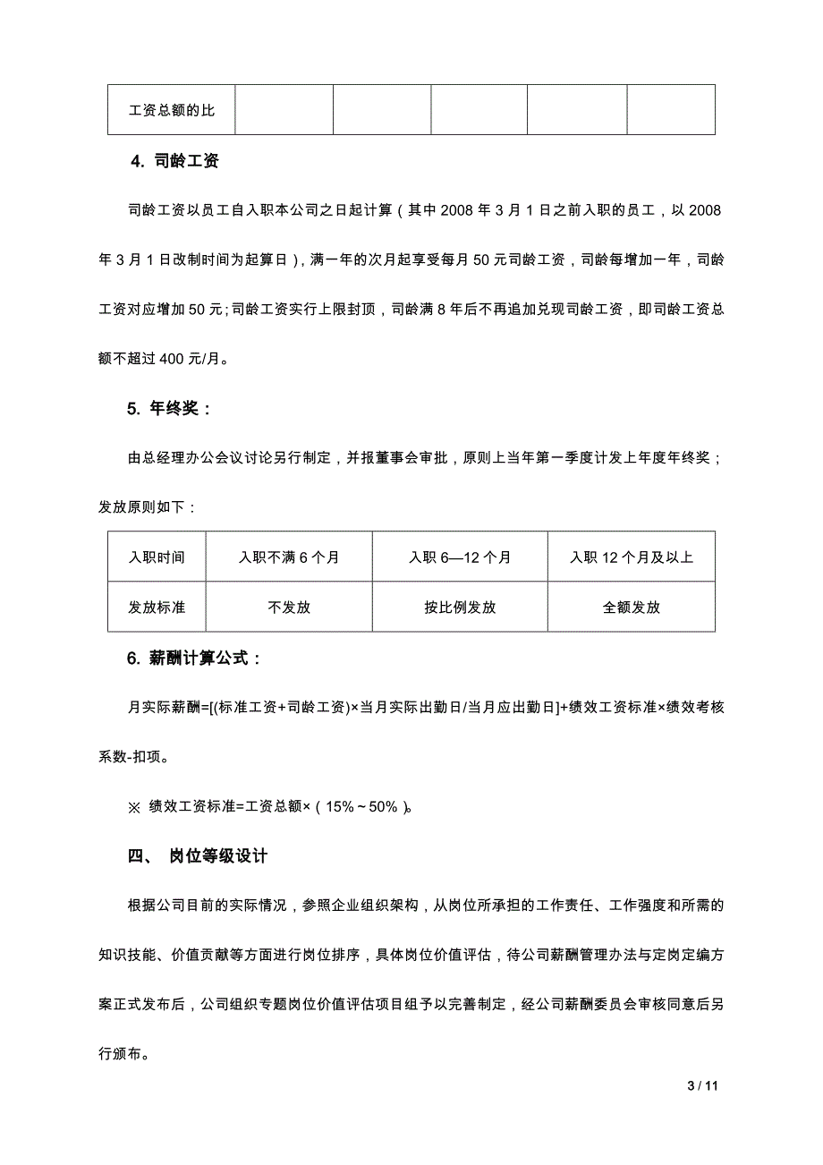 【年终薪酬】年度薪酬调整方案（岗位绩效工资制）_第3页