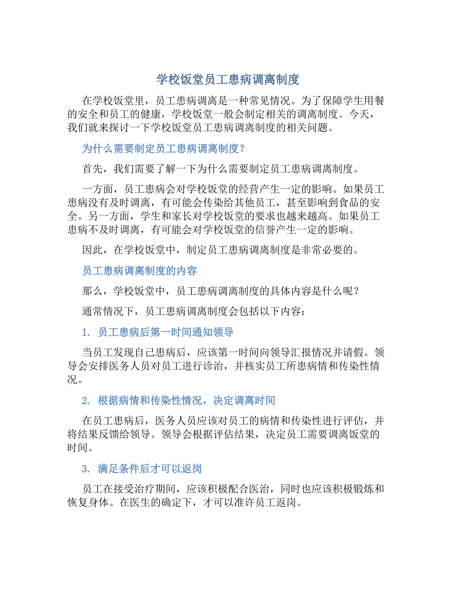 学校饭堂员工患病调离制度-好用_第1页