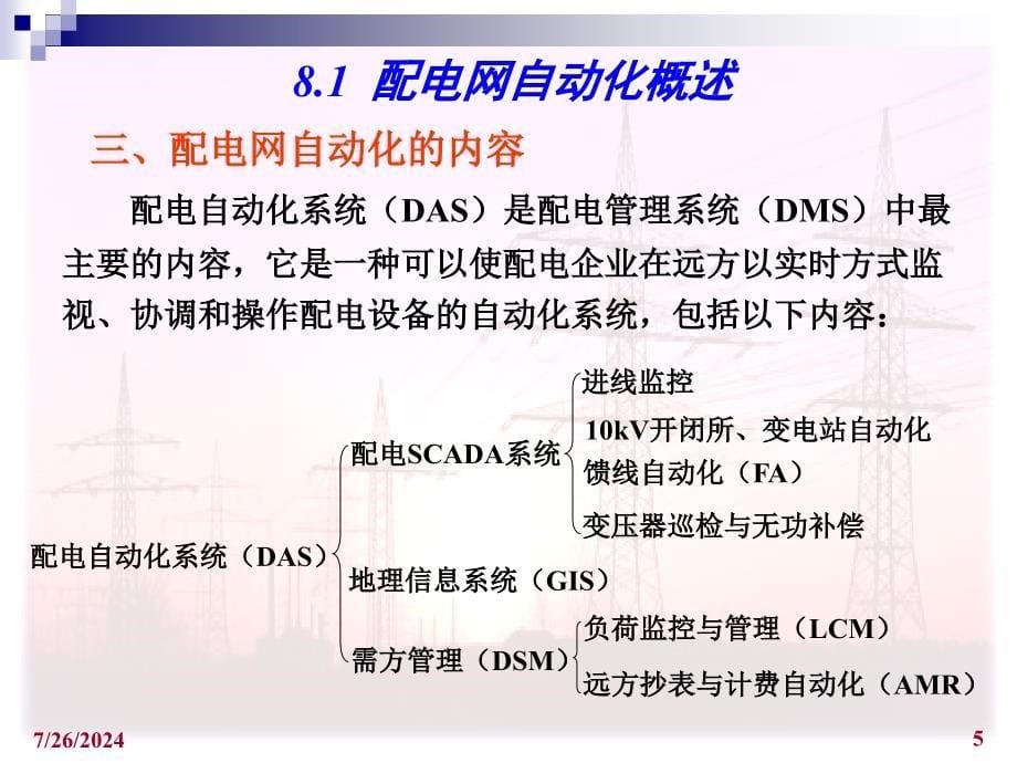 配电自动化修改课件_第5页