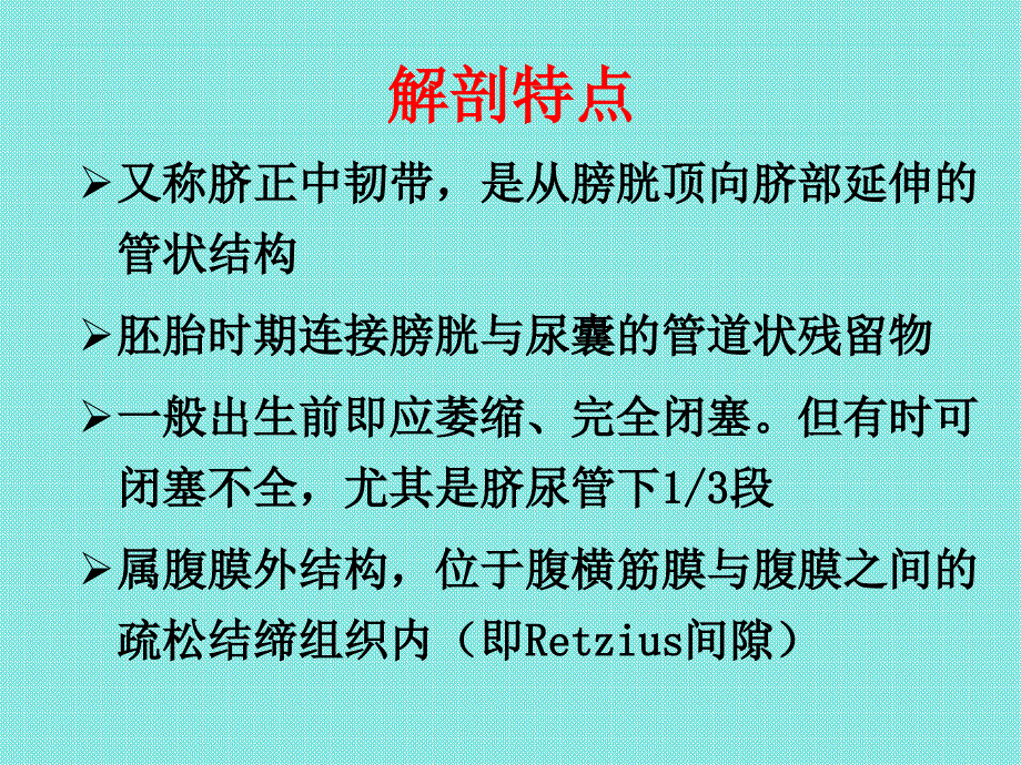 脐尿管.ppt_第2页