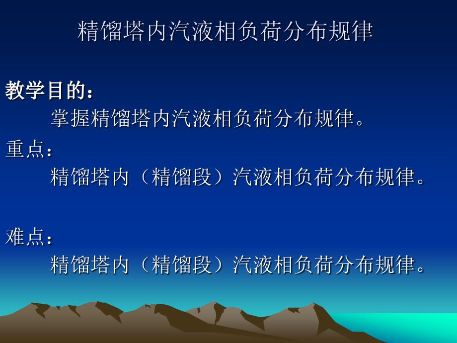 精馏塔内气液相负荷分布规律.ppt_第1页