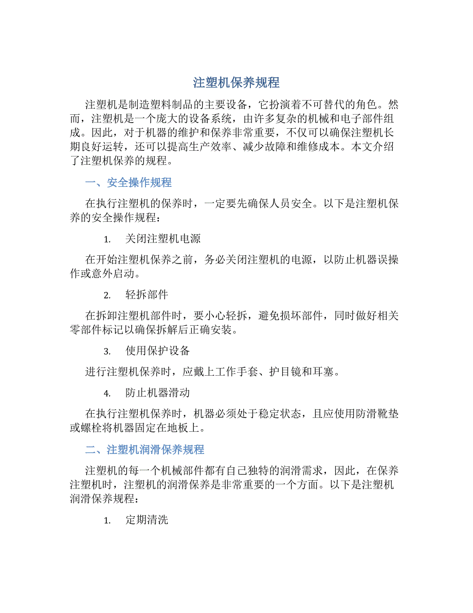 注塑机保养规程-好用_第1页