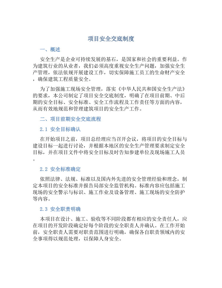 项目安全交底制度-好用_第1页