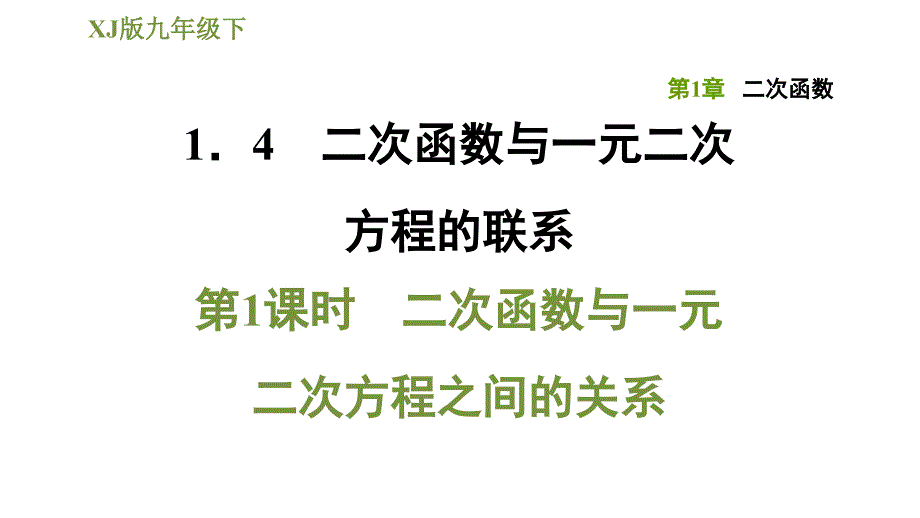 湘教版九年级下册数学课件 第1章 1.4.1二次函数与一元二次方程之间的关系_第1页