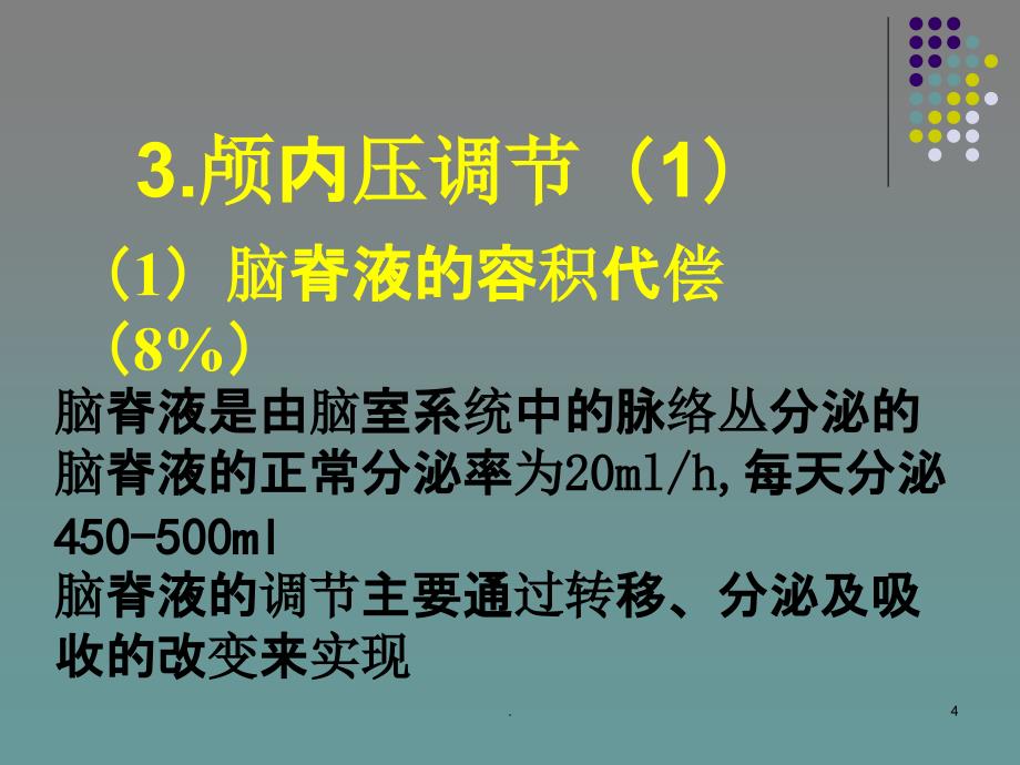 颅内压增高护理课件_第4页