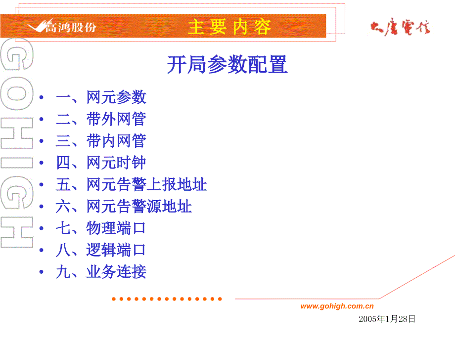 大唐高鸿湖北AM100E开局配置_第3页