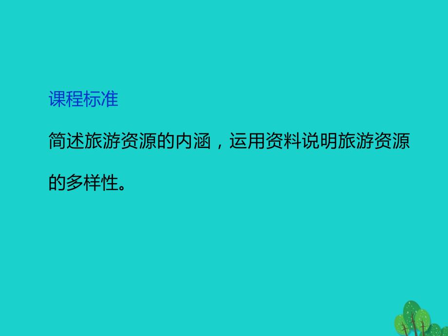 2023秋高中地理 第一章 旅游资源的类型与分布 1.1 旅游资源的内涵及特点优质课件 中图版选修3_第2页