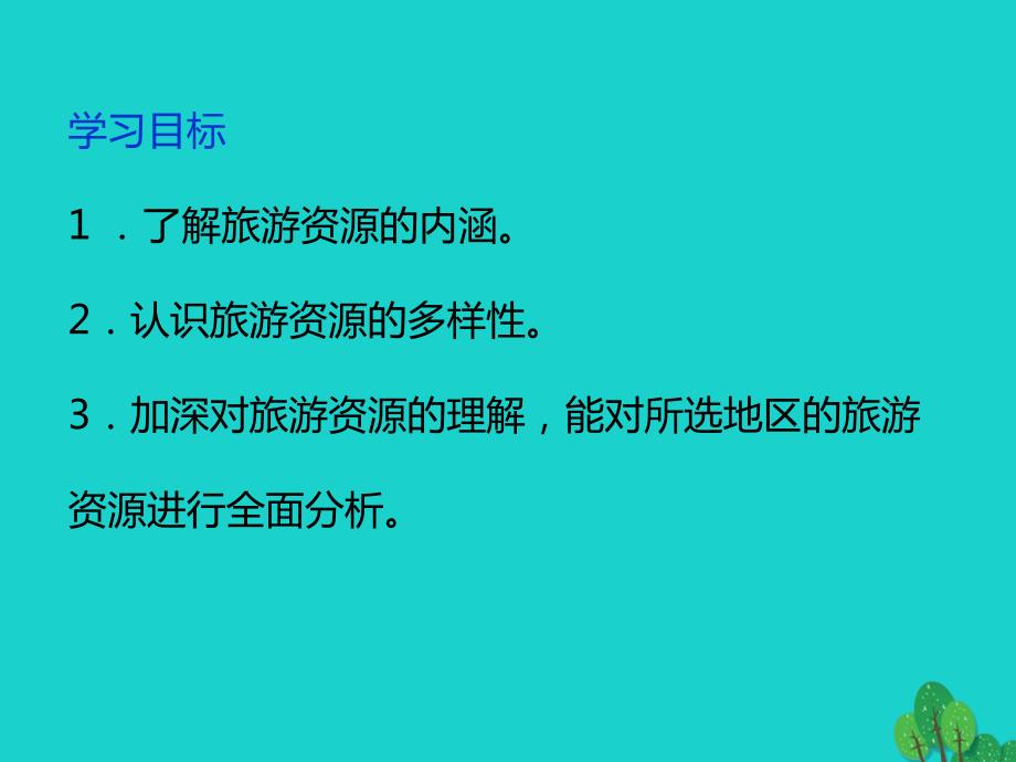 2023秋高中地理 第一章 旅游资源的类型与分布 1.1 旅游资源的内涵及特点优质课件 中图版选修3_第3页