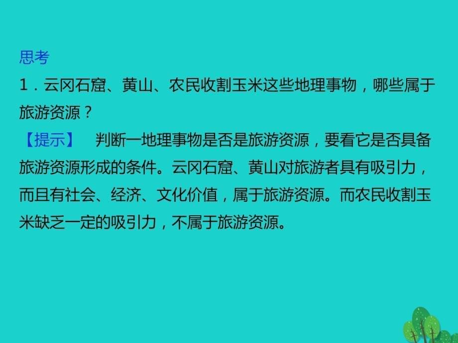 2023秋高中地理 第一章 旅游资源的类型与分布 1.1 旅游资源的内涵及特点优质课件 中图版选修3_第5页