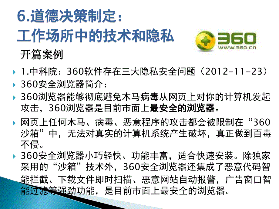 道德决策制定：工作场所中的技术和隐私_第1页