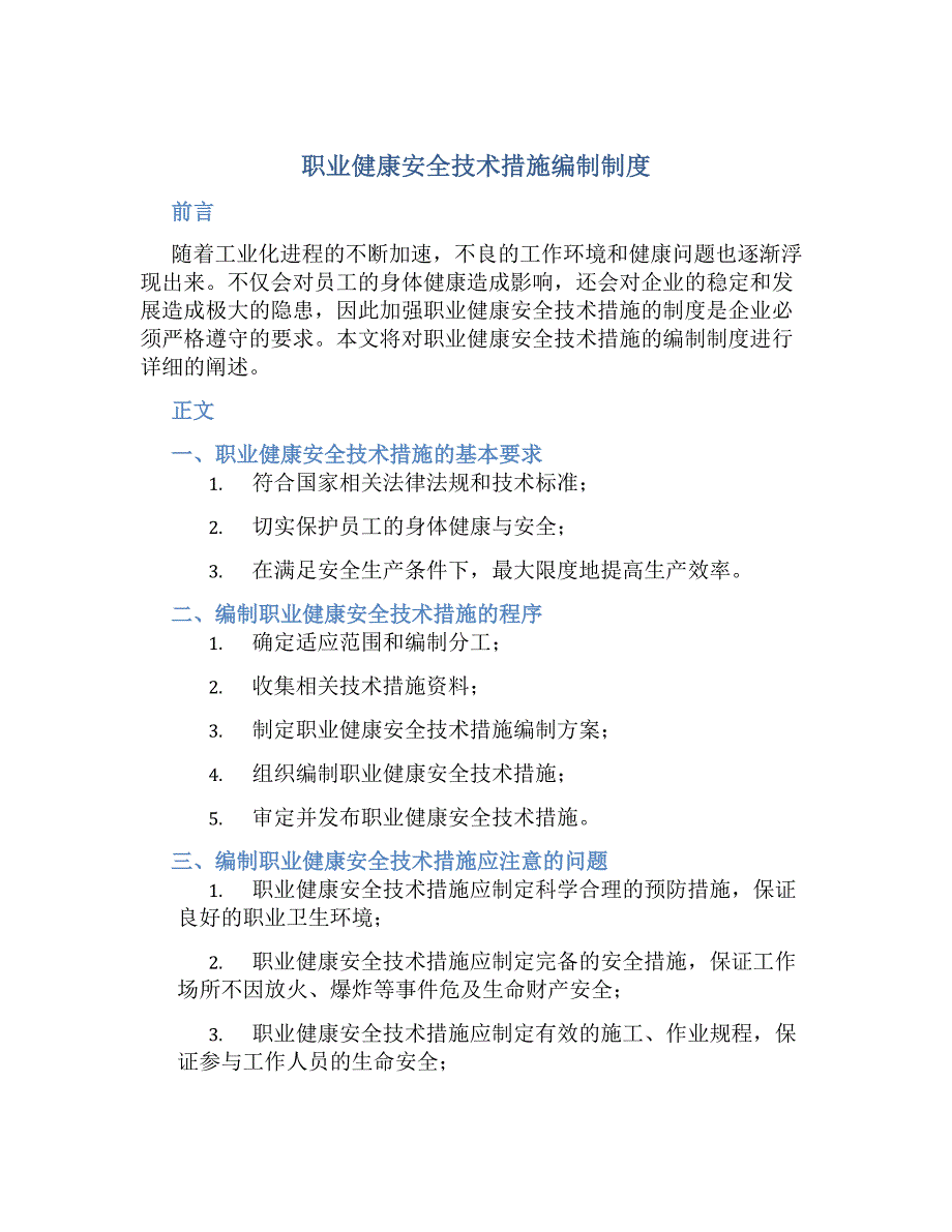 职业健康安全技术措施编制制度-好用_第1页