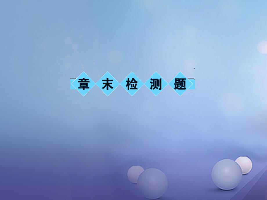 2023年秋八年级物理上册 章末检测题 第6章 质量与密度优质课件 （新版）新人教版_第1页